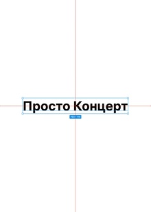 Просто Концерт