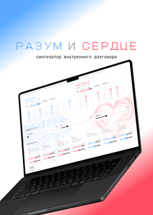 Разум и&nbsp;Сердце Синтезатор