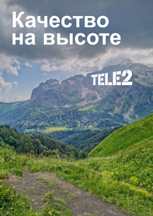 «Качество на высоте» от Tele2 «Качество на высоте» от Tele2