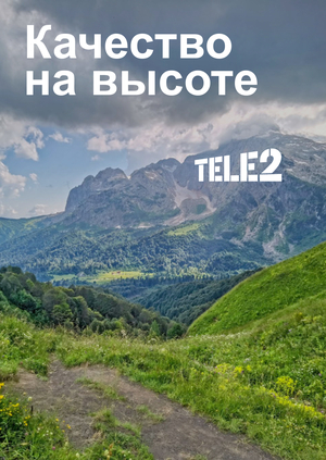  «Качество на высоте» от Tele2
