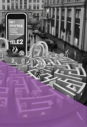 Нет преград: цифровой лабиринт Tele2 

