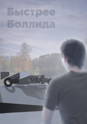 Быстрее болида