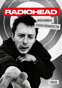 Radiohead: Феномен сплочённости Radiohead: Феномен сплочённости