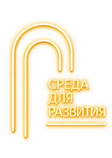 Среда для развития