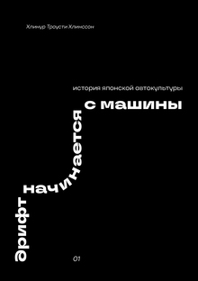 Дрифт