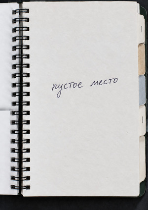 «Пустое место»