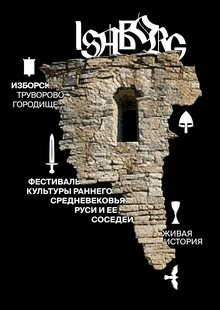 Исаборг