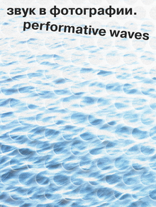 звук в фотографии. performative waves звук в фотографии. performative waves