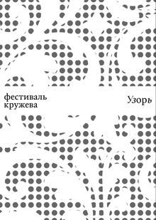 Фестиваль вологодского кружева Узорь