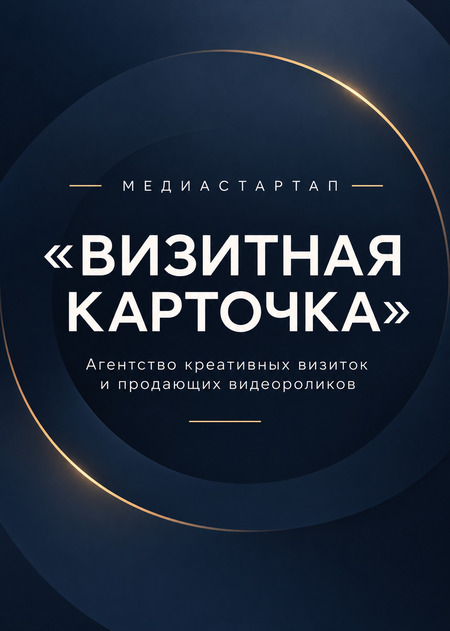 Агентство креативных визиток и&nbsp;продающих видеороликов «Визитная карточка»