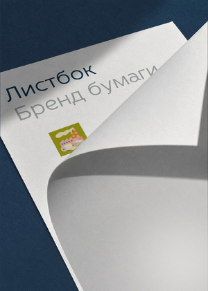 бумажная продукция «Листбок»