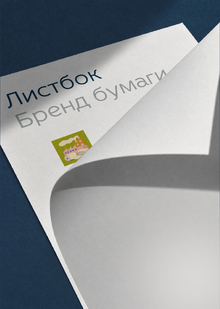 бумажная продукция «Листбок» бумажная продукция «Листбок»