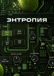 Энтропия&nbsp;— Веб-синтезатор