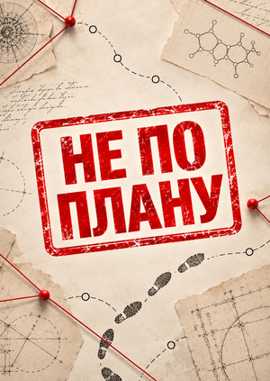 НЕ ПО ПЛАНУ