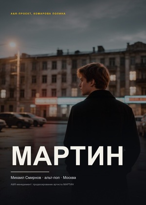 A&R менеджмент артист Мартин