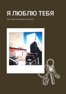 зин «я&nbsp;люблю тебя»