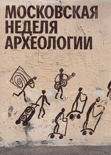 Московская неделя археологии