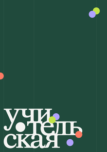 Учительская | Лонгрид