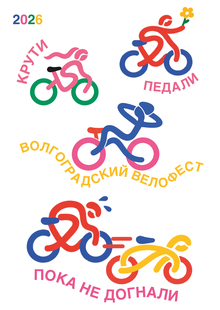 Волгоградский велофестиваль