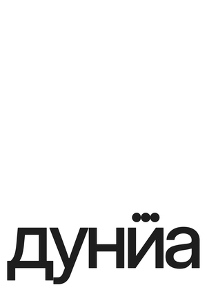 Дунйа