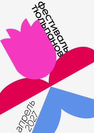 Фестиваль тюльпанов 