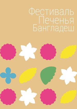 Фестиваль Печенья Бангладеш