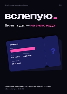 ВСЛЕПУЮ