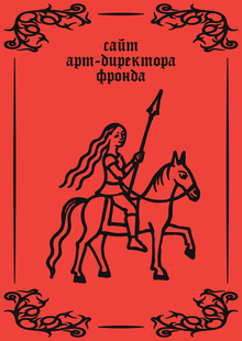 Сайт арт-директора журнала Фронда