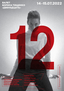 Постер для балета «12»