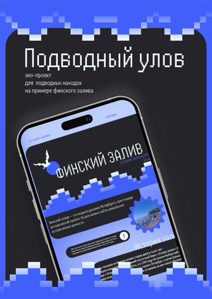 Подводный улов