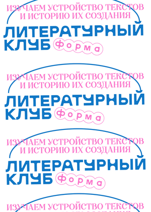 литературный клуб «форма»