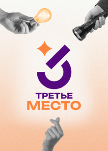 Третье место