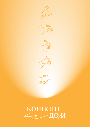 кошкин дом — театр теней