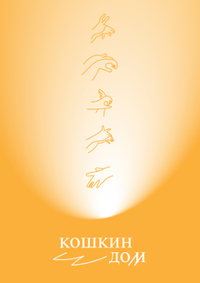 кошкин дом&nbsp;— театр теней