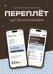 Переплёт • онлайн книжный клуб Переплёт • онлайн книжный клуб
