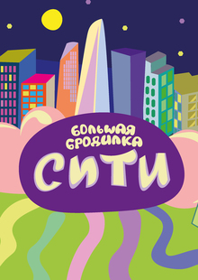 Большая бродилка «Сити»