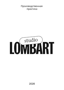 Практика | Lombart