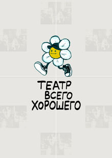Разработка сайта Театра всего хорошего