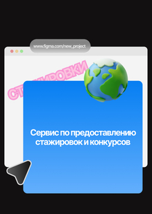 Сервис по&nbsp;предоставлению стажировок и&nbsp;конкурсов