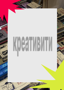 Креативити | Развитие креативного мышления Креативити | Развитие креативного мышления