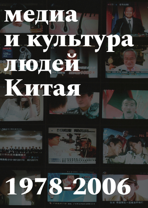 Медиа и визуальная культура людей Китая 1978-2006