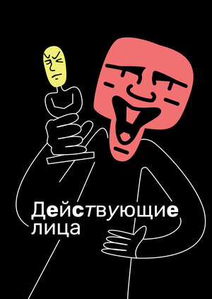 Действующие лица