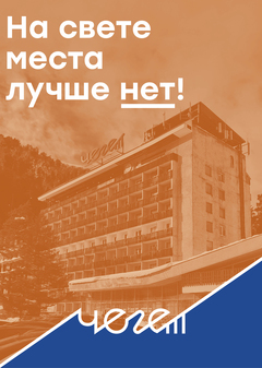 Ребрендинг пансионата «Чегет»