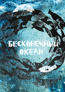 Бесконечный океан