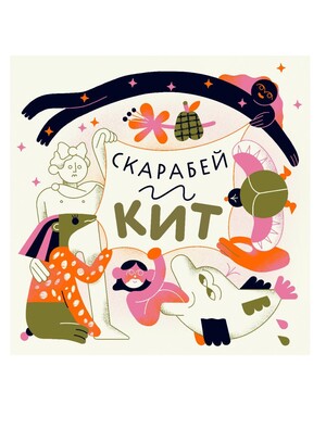 Подкаст для детей "Скарабей и кит"