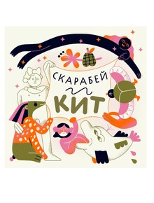 Подкаст для детей «Скарабей и кит»