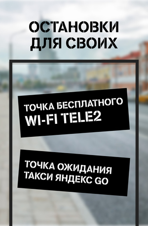 Остановки для своих