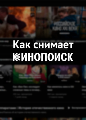 Как снимает Кинопоиск