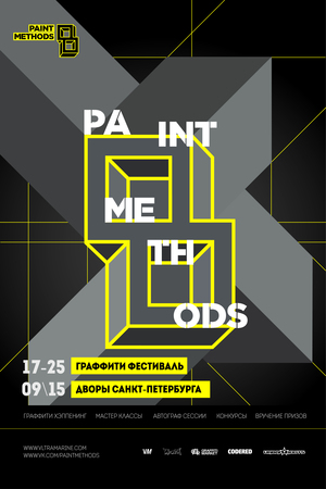 Граффити-фестиваль "Paint Methods 8" 