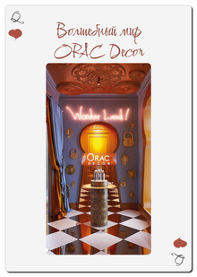 Волшебный мир ORAC Decor